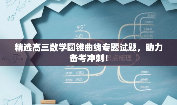 精选高三数学圆锥曲线专题试题,助力备考冲刺! 精选高三数学圆锥曲线专题试题,助力备考冲刺!