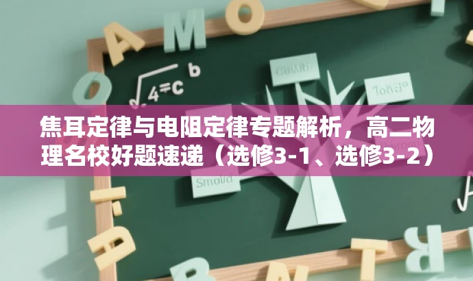 焦耳定律与电阻定律专题解析,高二物理名校好题速递(选修3-1、选修3-2) 焦耳定律与电阻定律专题解析,高二物理名校好题速递(选修3-1、选修3-2)