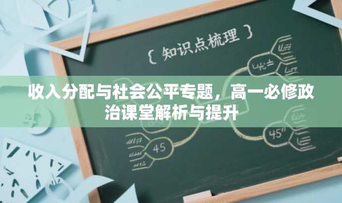 收入分配与社会公平专题,高一必修政治课堂解析与提升 收入分配与社会公平专题,高一必修政治课堂解析与提升