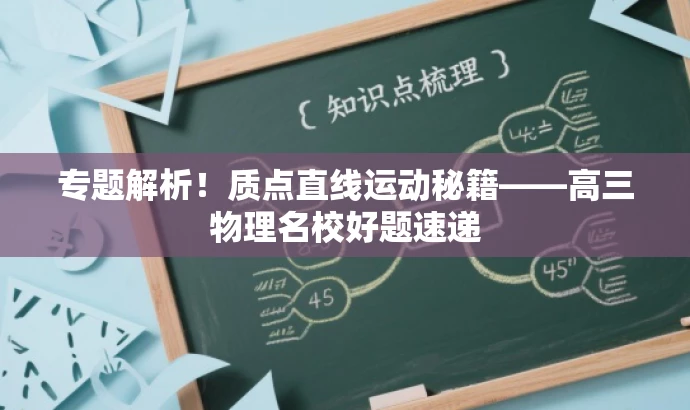 专题解析!质点直线运动秘籍——高三物理名校好题速递 专题解析!质点直线运动秘籍——高三物理名校好题速递