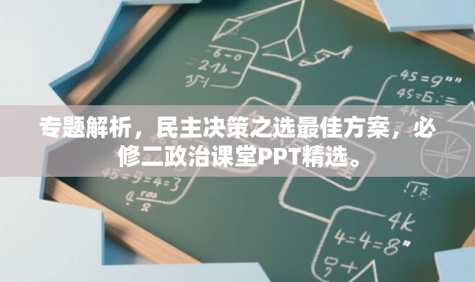 专题解析，民主决策之选最佳方案，必修二政治课堂PPT精选。