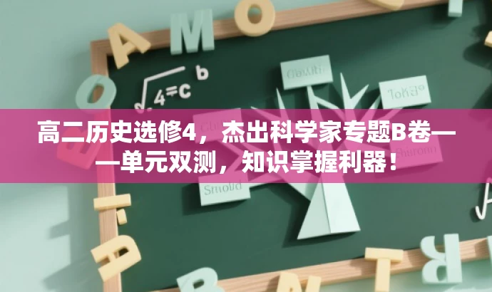 高二历史选修4,杰出科学家专题B卷——单元双测,知识掌握利器! 高二历史选修4,杰出科学家专题B卷——单元双测,知识掌握利器!