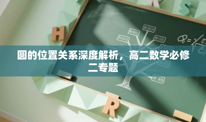 圆的位置关系深度解析,高二数学必修二专题 圆的位置关系深度解析,高二数学必修二专题