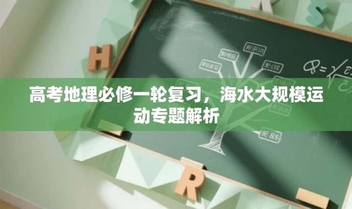 高考地理必修一轮复习,海水大规模运动专题解析 高考地理必修一轮复习,海水大规模运动专题解析