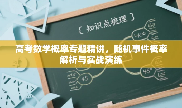 高考数学概率专题精讲,随机事件概率解析与实战演练 高考数学概率专题精讲,随机事件概率解析与实战演练