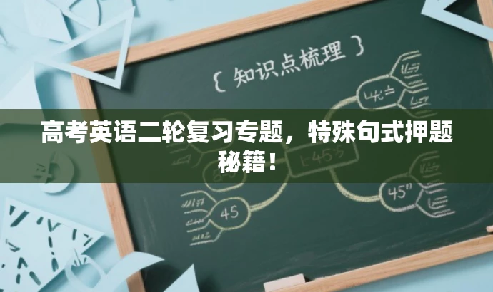 高考英语二轮复习专题,特殊句式押题秘籍! 高考英语二轮复习专题,特殊句式押题秘籍!