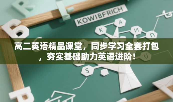 高二英语精品课堂,同步学习全套打包,夯实基础助力英语进阶! 高二英语精品课堂,同步学习全套打包,夯实基础助力英语进阶!