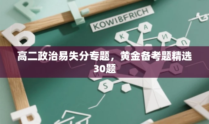 高二政治易失分专题,黄金备考题精选30题 高二政治易失分专题,黄金备考题精选30题