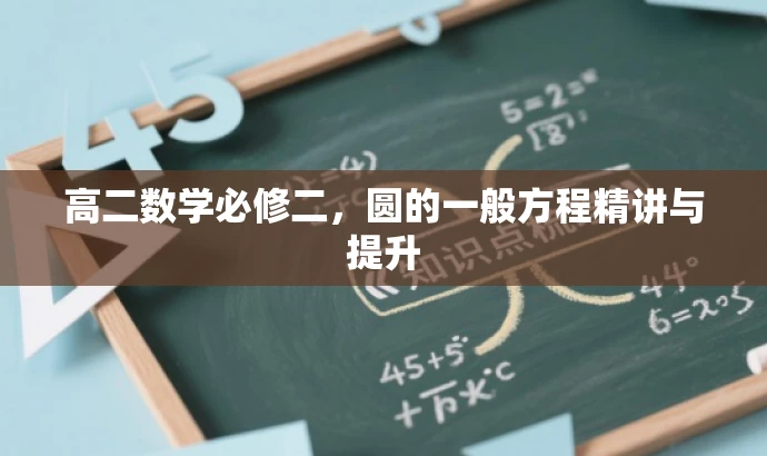 高二数学必修二,圆的一般方程精讲与提升 高二数学必修二,圆的一般方程精讲与提升