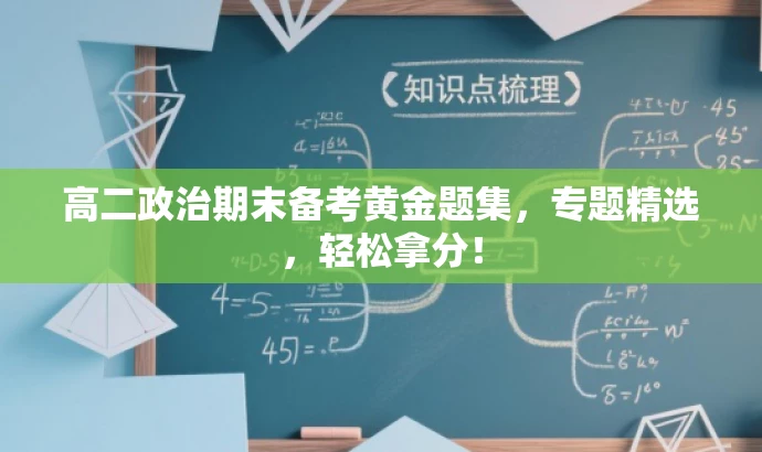 高二政治期末备考黄金题集,专题精选,轻松拿分! 高二政治期末备考黄金题集,专题精选,轻松拿分!