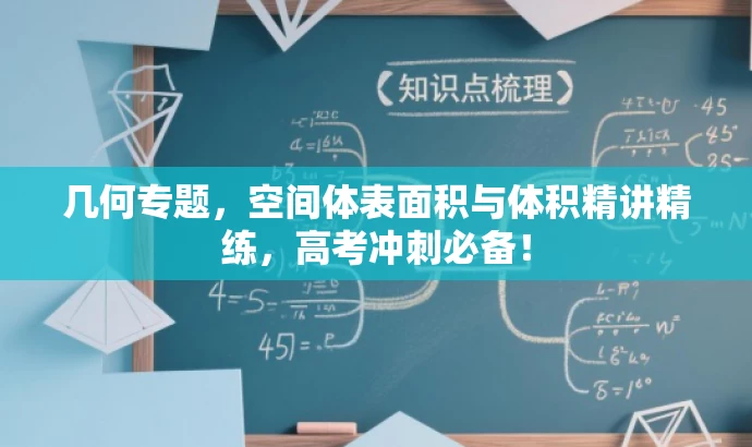 几何专题,空间体表面积与体积精讲精练,高考冲刺必备! 几何专题,空间体表面积与体积精讲精练,高考冲刺必备!