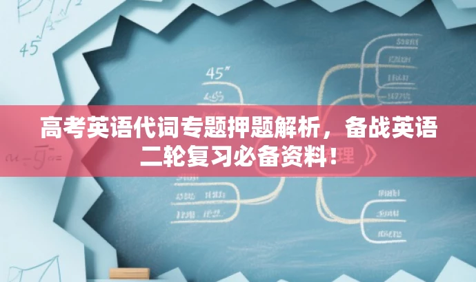 高考英语代词专题押题解析,备战英语二轮复习必备资料! 高考英语代词专题押题解析,备战英语二轮复习必备资料!