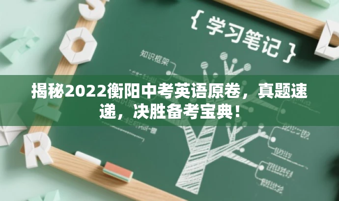 揭秘2022衡阳中考英语原卷,真题速递,决胜备考宝典! 揭秘2022衡阳中考英语原卷,真题速递,决胜备考宝典!