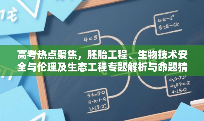 高考热点聚焦,胚胎工程、生物技术安全与伦理及生态工程专题解析与命题猜想 高考热点聚焦,胚胎工程、生物技术安全与伦理及生态工程专题解析与命题猜想