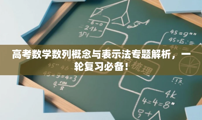 高考数学数列概念与表示法专题解析,一轮复习必备! 高考数学数列概念与表示法专题解析,一轮复习必备!