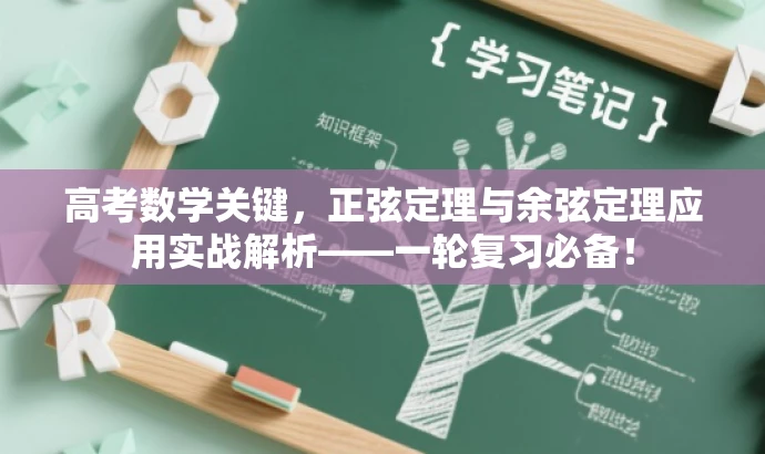 高考数学关键,正弦定理与余弦定理应用实战解析——一轮复习必备! 高考数学关键,正弦定理与余弦定理应用实战解析——一轮复习必备!