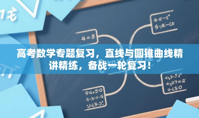 高考数学专题复习,直线与圆锥曲线精讲精练,备战一轮复习! 高考数学专题复习,直线与圆锥曲线精讲精练,备战一轮复习!