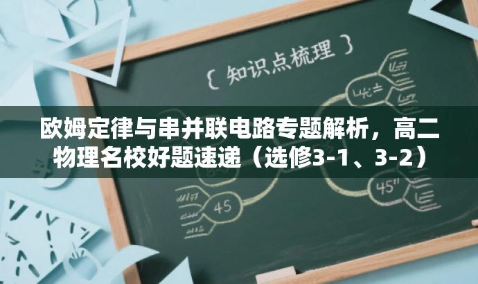 欧姆定律与串并联电路专题解析,高二物理名校好题速递(选修3-1、3-2) 欧姆定律与串并联电路专题解析,高二物理名校好题速递(选修3-1、3-2)