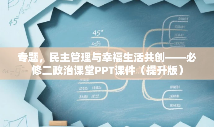 专题,民主管理与幸福生活共创——必修二政治课堂PPT课件(提升版) 专题,民主管理与幸福生活共创——必修二政治课堂PPT课件(提升版)
