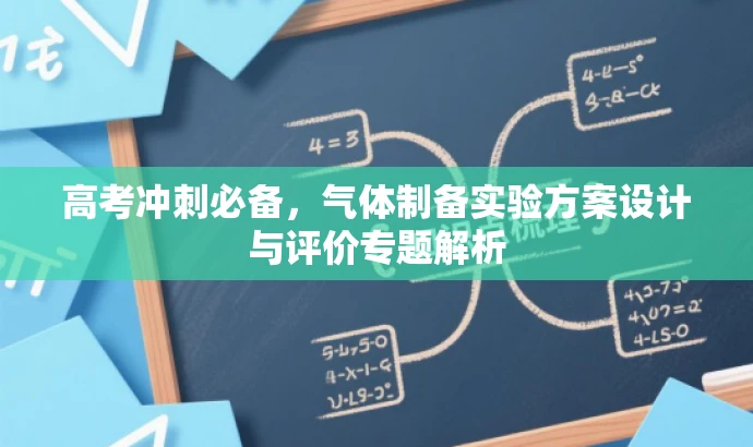 高考冲刺必备,气体制备实验方案设计与评价专题解析 高考冲刺必备,气体制备实验方案设计与评价专题解析
