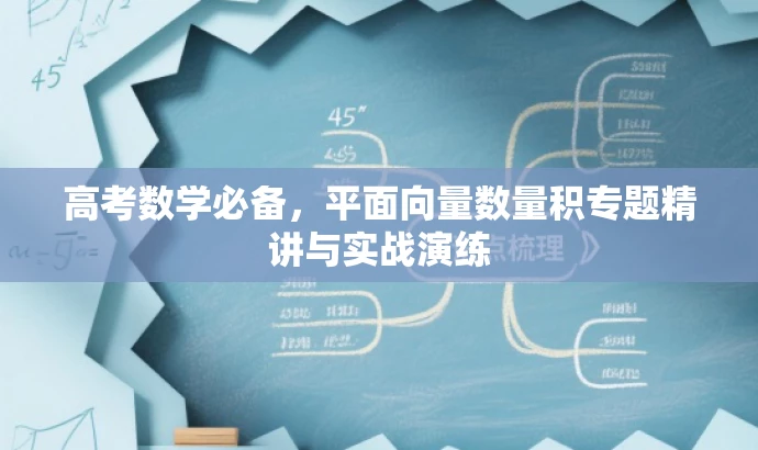 高考数学必备,平面向量数量积专题精讲与实战演练 高考数学必备,平面向量数量积专题精讲与实战演练