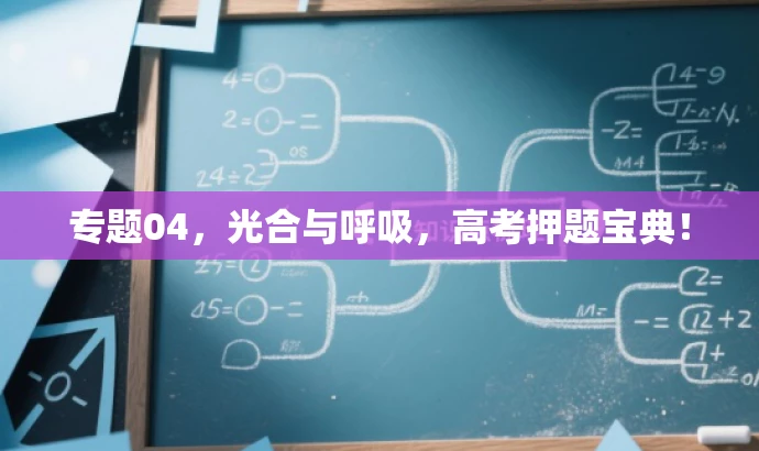 专题04,光合与呼吸,高考押题宝典! 专题04,光合与呼吸,高考押题宝典!