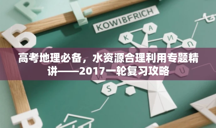 高考地理必备,水资源合理利用专题精讲——2017一轮复习攻略 高考地理必备,水资源合理利用专题精讲——2017一轮复习攻略