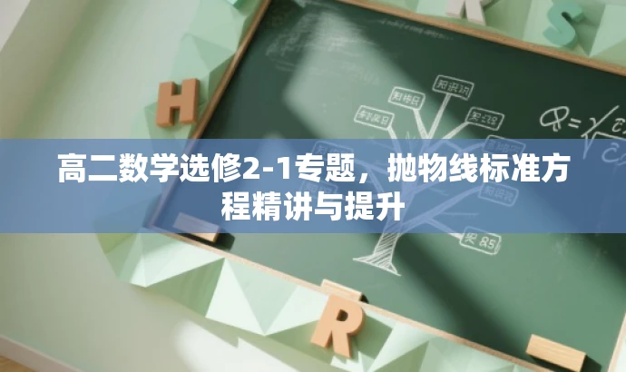 高二数学选修2-1专题,抛物线标准方程精讲与提升 高二数学选修2-1专题,抛物线标准方程精讲与提升