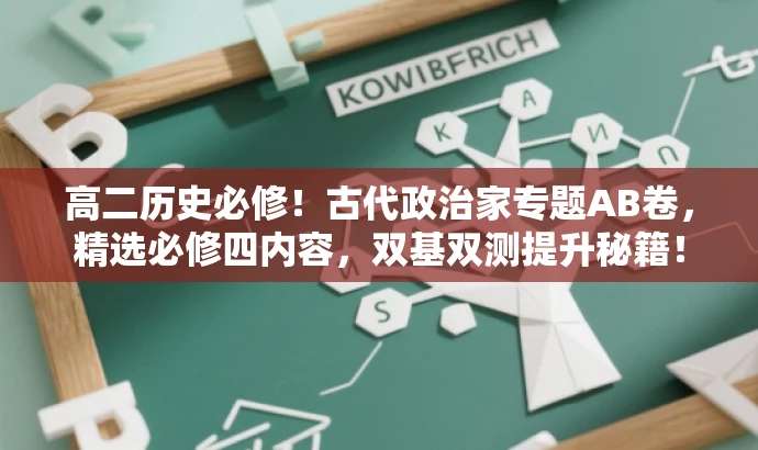 高二历史必修!古代政治家专题AB卷,精选必修四内容,双基双测提升秘籍! 高二历史必修!古代政治家专题AB卷,精选必修四内容,双基双测提升秘籍!
