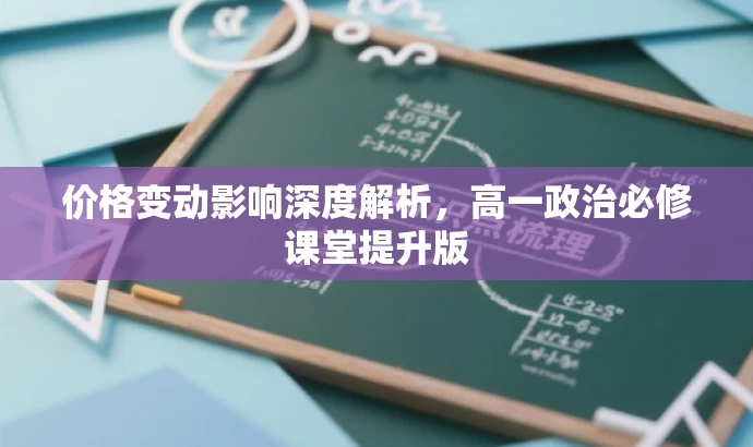 价格变动影响深度解析,高一政治必修课堂提升版 价格变动影响深度解析,高一政治必修课堂提升版