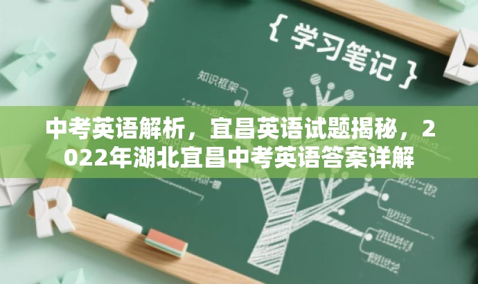 中考英语解析,宜昌英语试题揭秘,2022年湖北宜昌中考英语答案详解 中考英语解析,宜昌英语试题揭秘,2022年湖北宜昌中考英语答案详解
