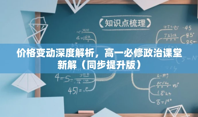 价格变动深度解析,高一必修政治课堂新解(同步提升版) 价格变动深度解析,高一必修政治课堂新解(同步提升版)