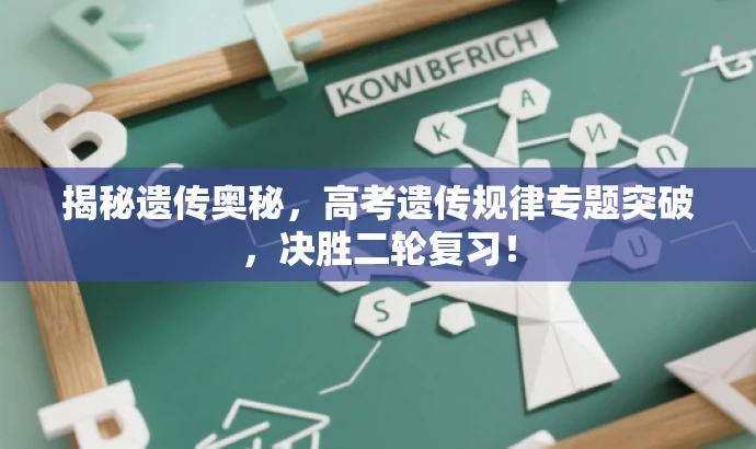 揭秘遗传奥秘,高考遗传规律专题突破,决胜二轮复习! 揭秘遗传奥秘,高考遗传规律专题突破,决胜二轮复习!