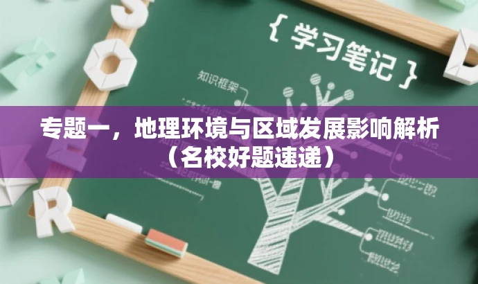 专题一,地理环境与区域发展影响解析(名校好题速递) 专题一,地理环境与区域发展影响解析(名校好题速递)