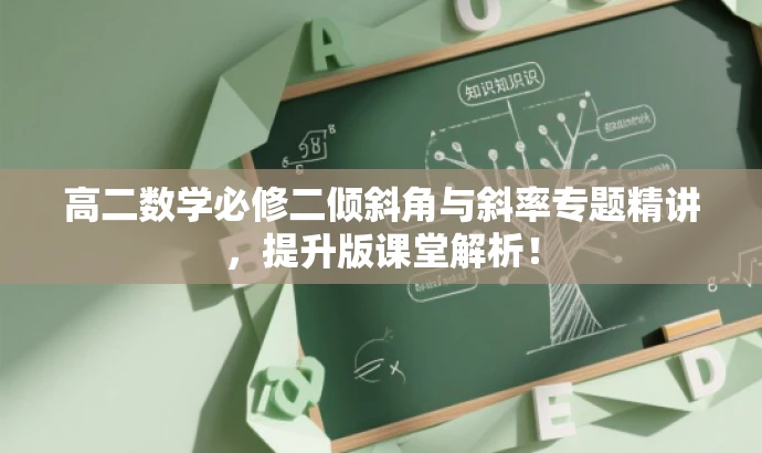 高二数学必修二倾斜角与斜率专题精讲,提升版课堂解析! 高二数学必修二倾斜角与斜率专题精讲,提升版课堂解析!