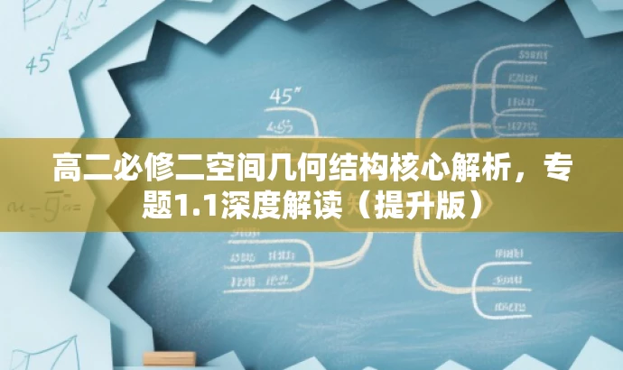 高二必修二空间几何结构核心解析,专题1.1深度解读(提升版) 高二必修二空间几何结构核心解析,专题1.1深度解读(提升版)
