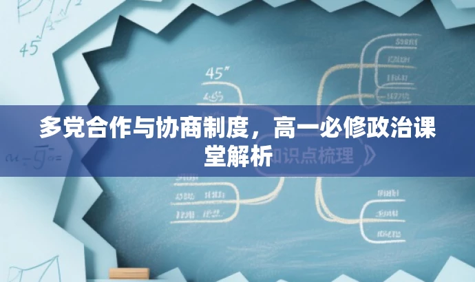 多党合作与协商制度,高一必修政治课堂解析 多党合作与协商制度,高一必修政治课堂解析