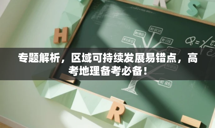 专题解析,区域可持续发展易错点,高考地理备考必备! 专题解析,区域可持续发展易错点,高考地理备考必备!