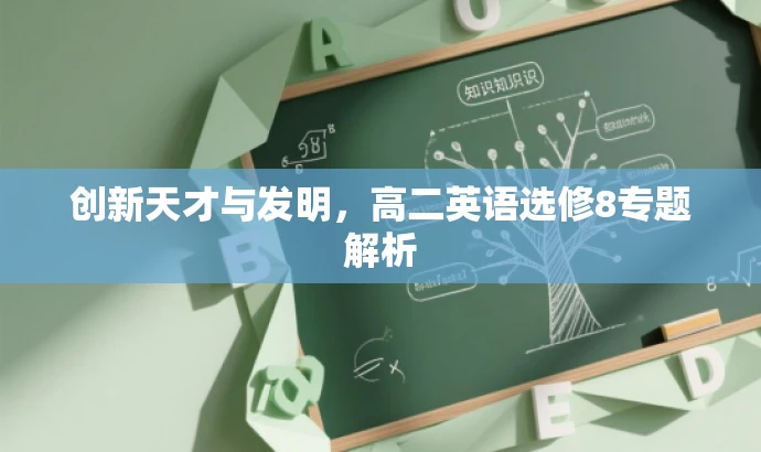 创新天才与发明,高二英语选修8专题解析 创新天才与发明,高二英语选修8专题解析