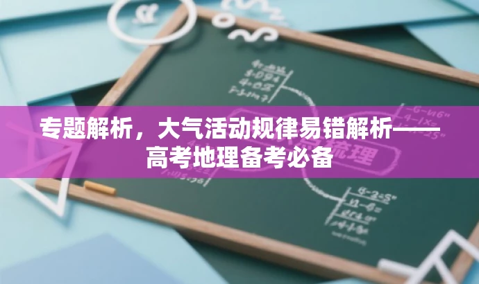 专题解析,大气活动规律易错解析——高考地理备考必备 专题解析,大气活动规律易错解析——高考地理备考必备