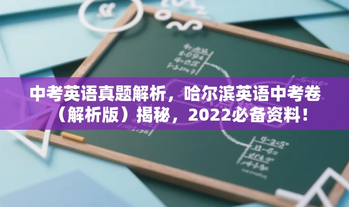 中考英语真题解析,哈尔滨英语中考卷(解析版)揭秘,2022必备资料! 中考英语真题解析,哈尔滨英语中考卷(解析版)揭秘,2022必备资料!