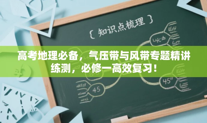 高考地理必备,气压带与风带专题精讲练测,必修一高效复习! 高考地理必备,气压带与风带专题精讲练测,必修一高效复习!