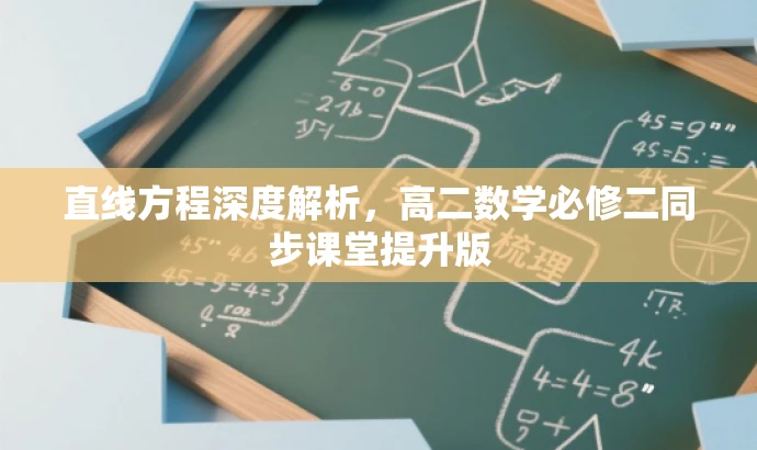 直线方程深度解析,高二数学必修二同步课堂提升版 直线方程深度解析,高二数学必修二同步课堂提升版
