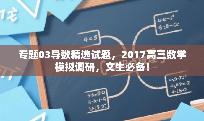 专题03导数精选试题,2017高三数学模拟调研,文生必备! 专题03导数精选试题,2017高三数学模拟调研,文生必备!