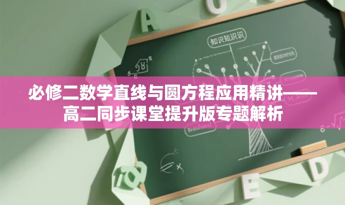 必修二数学直线与圆方程应用精讲——高二同步课堂提升版专题解析 必修二数学直线与圆方程应用精讲——高二同步课堂提升版专题解析