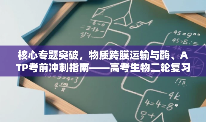 核心专题突破,物质跨膜运输与酶、ATP考前冲刺指南——高考生物二轮复习必备资料 核心专题突破,物质跨膜运输与酶、ATP考前冲刺指南——高考生物二轮复习必备资料