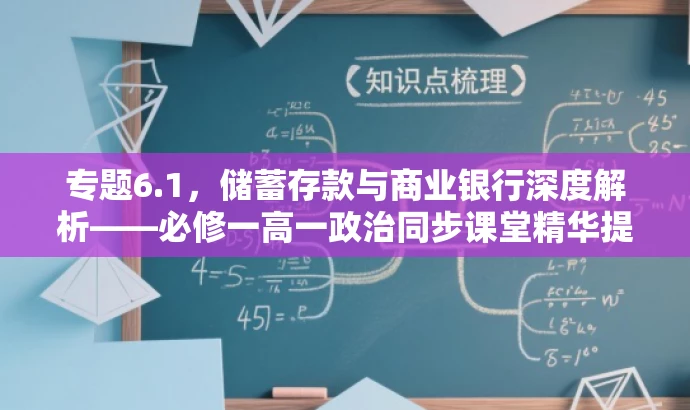 专题6.1,储蓄存款与商业银行深度解析——必修一高一政治同步课堂精华提炼 专题6.1,储蓄存款与商业银行深度解析——必修一高一政治同步课堂精华提炼