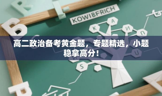 高二政治备考黄金题,专题精选,小题稳拿高分! 高二政治备考黄金题,专题精选,小题稳拿高分!