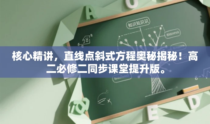 核心精讲,直线点斜式方程奥秘揭秘!高二必修二同步课堂提升版。 核心精讲,直线点斜式方程奥秘揭秘!高二必修二同步课堂提升版。
