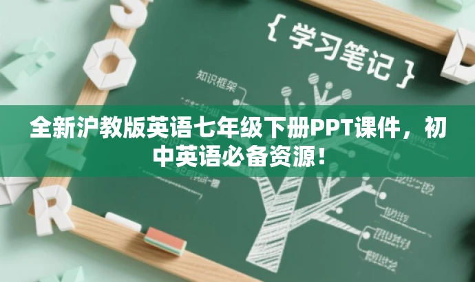 全新沪教版英语七年级下册PPT课件,初中英语必备资源! 全新沪教版英语七年级下册PPT课件,初中英语必备资源!
